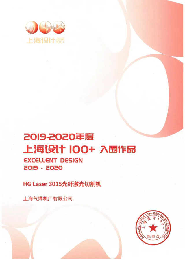 滬工HG Laser 3015光纖激光切割機獲選“上海設(shè)計100+”入圍作品