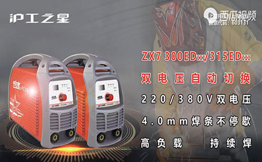 滬工之星ZX7 300/315EDIII電焊機