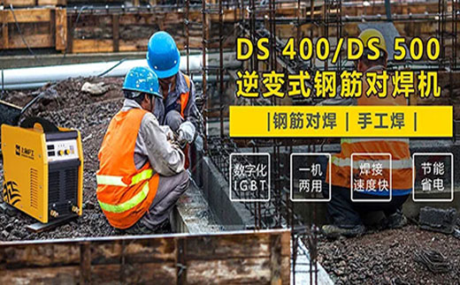 滬工DS 400/500逆變式鋼筋對焊機